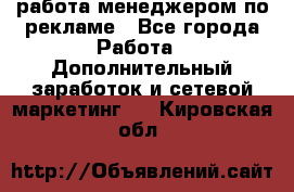 работа менеджером по рекламе - Все города Работа » Дополнительный заработок и сетевой маркетинг   . Кировская обл.